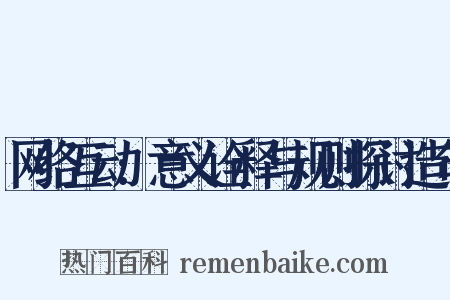网络互动:意义诠释与规则探讨造句是什么意思的图片